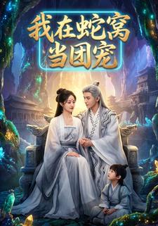我在蛇窝当团宠