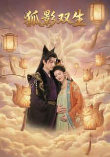 狐影双生
