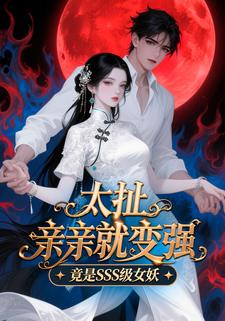太扯亲亲就变强竟是SSS级女妖