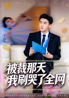 被裁那天，我刷哭了全网