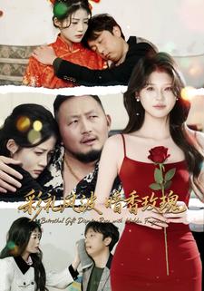 彩礼风波暗香玫瑰