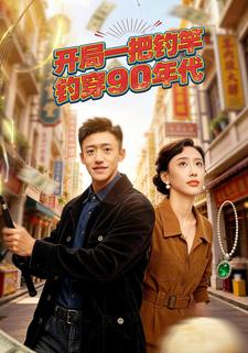 开局一把钓竿钓穿90年代