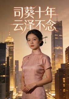 司葵十年，云泽不念