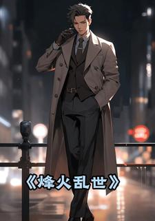 烽火乱世