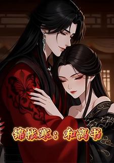 锦帐寒：和离书