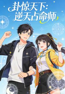 卦惊天下：逆天占命师