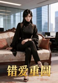 错爱重圆