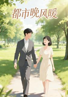 都市晚风暖