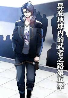 异变地球内的武者之路第五季