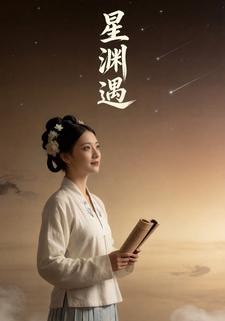 星渊遇