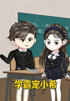 学霸宠小希