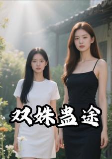 双姝蛊途