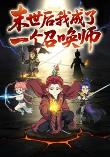 末世后我成了一个召唤师