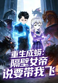重生成蟒：隔壁女帝说要带我飞