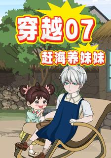 穿越07：赶海养妹妹