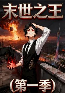 末世之王【第一季】