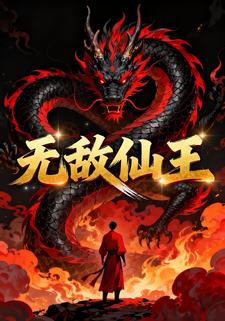 无敌仙王