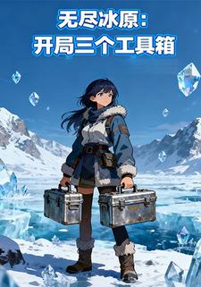 无尽冰原：开局三个工具箱