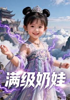 满级奶娃