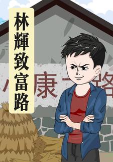 林辉致富路