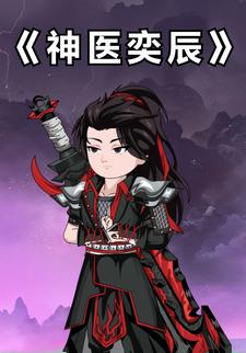 神医奕辰