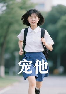 宠他