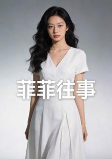 菲菲往事