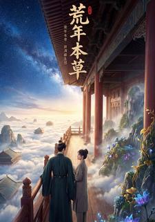 荒年本草