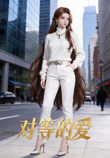 对等的爱