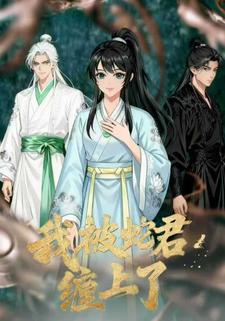 我被蛇君缠上了