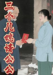 三个儿媳请公公