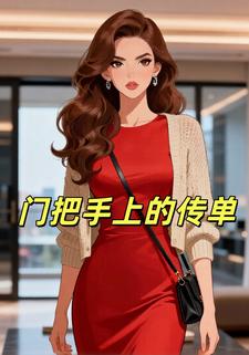 门把手上的传单