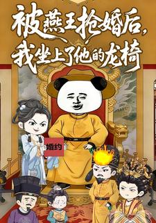 被燕王抢婚后，我坐上了他的龙椅