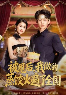 被甩后，我做的蒸饺火遍了全国