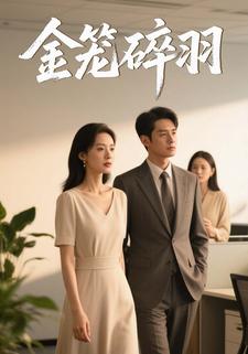 金笼碎羽