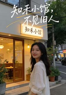 知禾小馆，不见旧人