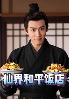仙界和平饭店