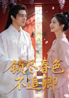 锁尽春色不追卿