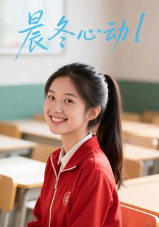 晨冬心动1