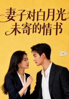 妻子对白月光未寄的情书