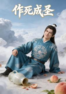 作死成圣