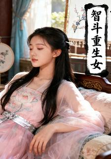 智斗重生女
