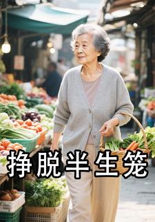 挣脱半生笼