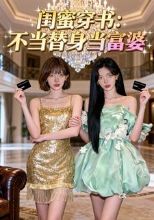 闺蜜穿书：不当替身当富婆