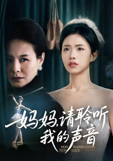 妈妈，请聆听我的声音