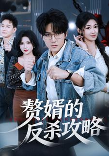 赘婿的反杀攻略