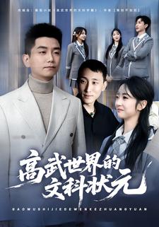 高武世界的文科状元