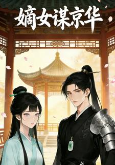 嫡女谋京华