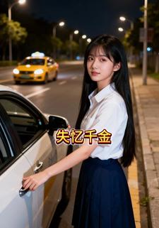 失忆千金