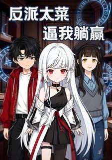 反派太菜  逼我躺赢